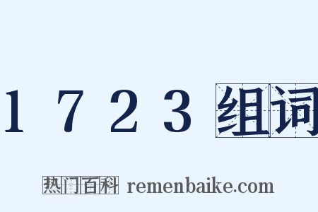 1723组词是什么意思的图片